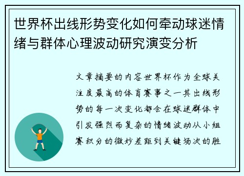 世界杯出线形势变化如何牵动球迷情绪与群体心理波动研究演变分析