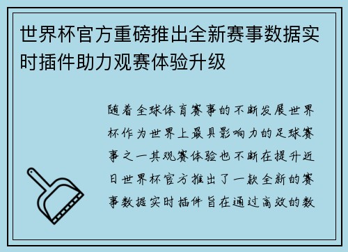 世界杯官方重磅推出全新赛事数据实时插件助力观赛体验升级