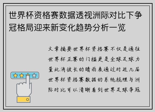 世界杯资格赛数据透视洲际对比下争冠格局迎来新变化趋势分析一览