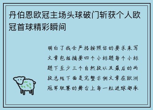 丹伯恩欧冠主场头球破门斩获个人欧冠首球精彩瞬间