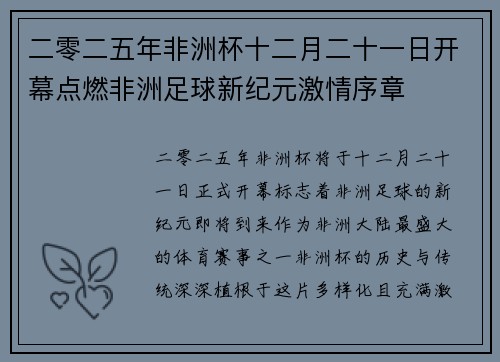 二零二五年非洲杯十二月二十一日开幕点燃非洲足球新纪元激情序章