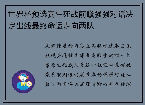 世界杯预选赛生死战前瞻强强对话决定出线最终命运走向两队