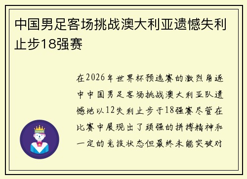中国男足客场挑战澳大利亚遗憾失利止步18强赛