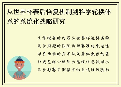 从世界杯赛后恢复机制到科学轮换体系的系统化战略研究