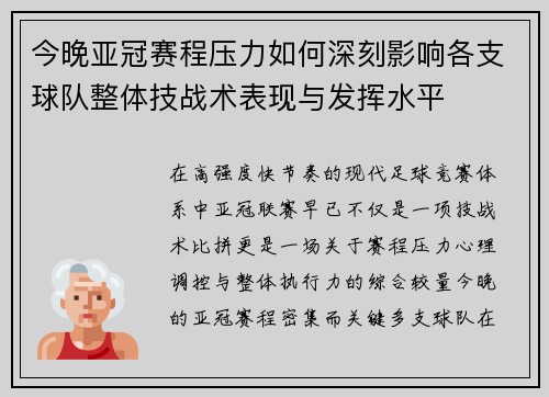 今晚亚冠赛程压力如何深刻影响各支球队整体技战术表现与发挥水平