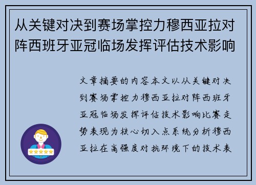 从关键对决到赛场掌控力穆西亚拉对阵西班牙亚冠临场发挥评估技术影响比赛走势表现
