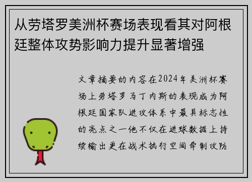 从劳塔罗美洲杯赛场表现看其对阿根廷整体攻势影响力提升显著增强