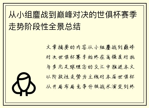 从小组鏖战到巅峰对决的世俱杯赛季走势阶段性全景总结