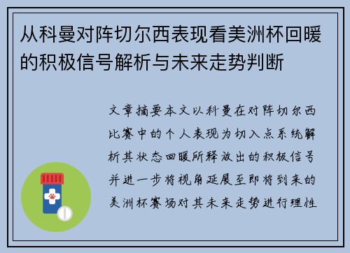 从科曼对阵切尔西表现看美洲杯回暖的积极信号解析与未来走势判断