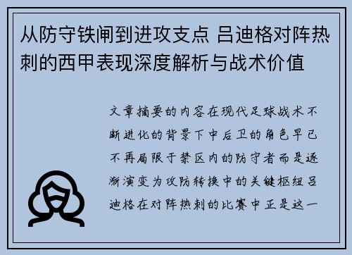 从防守铁闸到进攻支点 吕迪格对阵热刺的西甲表现深度解析与战术价值