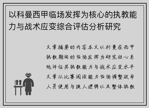 以科曼西甲临场发挥为核心的执教能力与战术应变综合评估分析研究