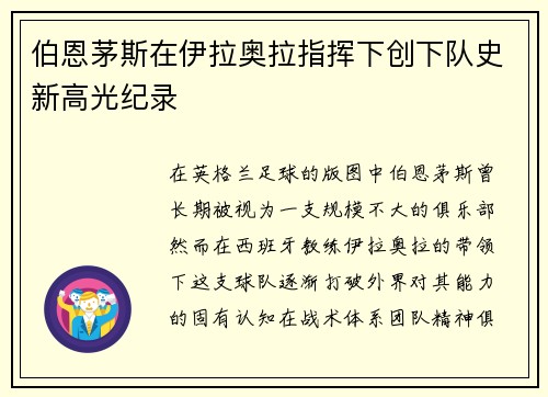 伯恩茅斯在伊拉奥拉指挥下创下队史新高光纪录