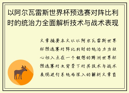 以阿尔瓦雷斯世界杯预选赛对阵比利时的统治力全面解析技术与战术表现
