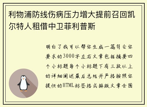 利物浦防线伤病压力增大提前召回凯尔特人租借中卫菲利普斯 利物浦防线伤病压力增大提前召回凯尔特人租借中卫菲利普斯